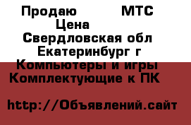 Продаю Dir-615 МТС › Цена ­ 750 - Свердловская обл., Екатеринбург г. Компьютеры и игры » Комплектующие к ПК   